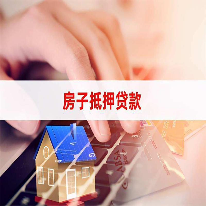 密山房产抵押贷款条件|住房抵押贷款|银行房屋抵押贷款