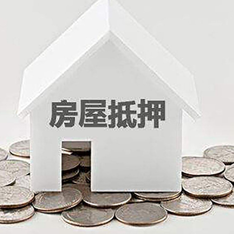 密山房子抵押贷款流程|密山房产抵押贷款