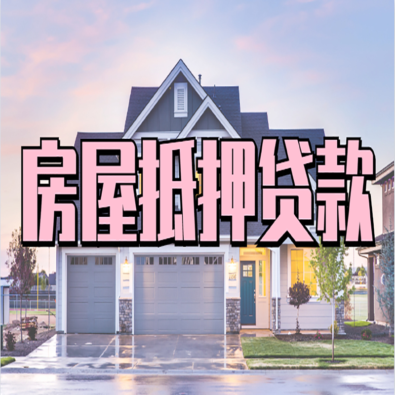 密山房子抵押贷款条件|银行房子抵押贷款
