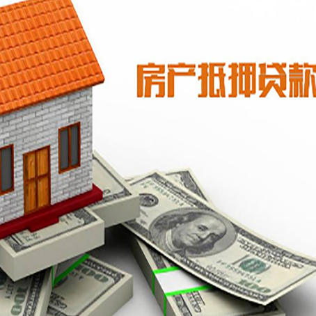 密山房子抵押贷款能贷多少？