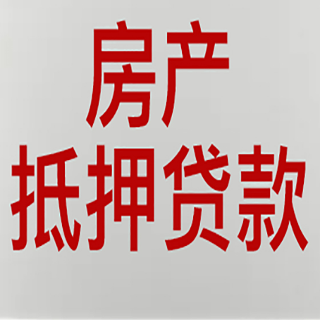 密山房屋抵押贷款流程和首套房认定标准
