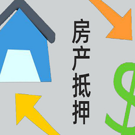 密山房产抵押贷款还不上怎么办?