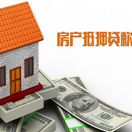 密山房产抵押贷款更高能贷多少钱呢?