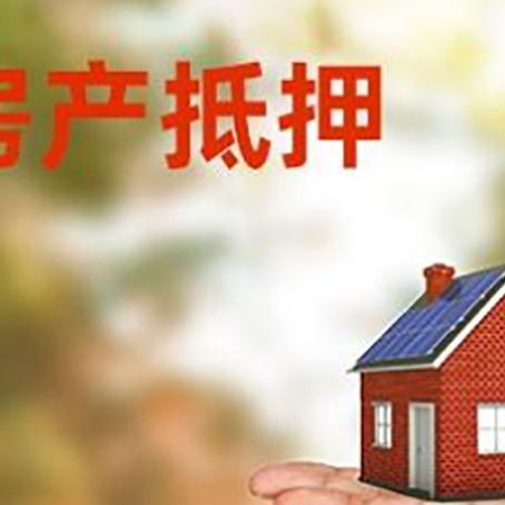 密山房产抵押贷款和房屋典当有什么区别?